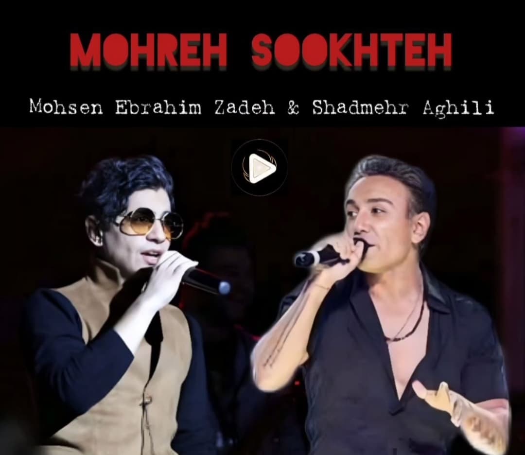 دانلود اهنگ جدید مهره سوخته از شادمهر عقیلی و محسن ابراهیم زاده(هوش مصنوعی)