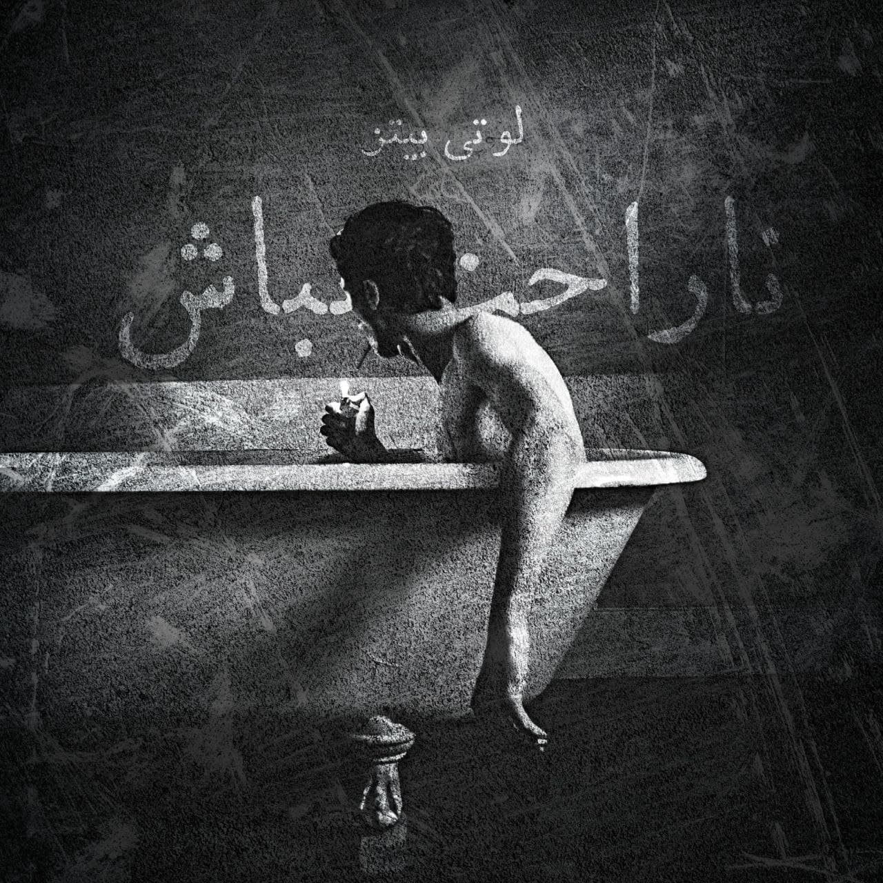 دانلود ریمیکس جدید ناراحت نباش با حضور رضا پیشرو،تتلو،شایع،سورنا،امیر خلوت
