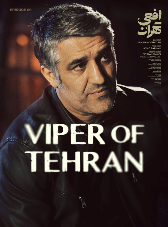 دانلود سریال افعی تهران قسمت ۹ نهم ( دانلود قسمت 9 افعی تهران ) حجم رایگان