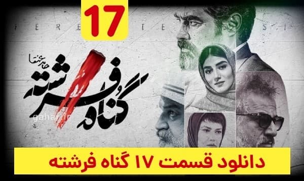 دانلود سریال گناه فرشته قسمت 17 هفدهم (دانلود قسمت ۱۷ گناه فرشته) کامل با حجم رایگان