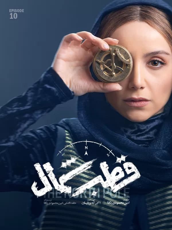 دانلود قسمت 10 سریال قطب شمال (کامل)رایگان) / دانلود قطب شمال قسمت دهم 10/ قسمت 10 قطب شمال