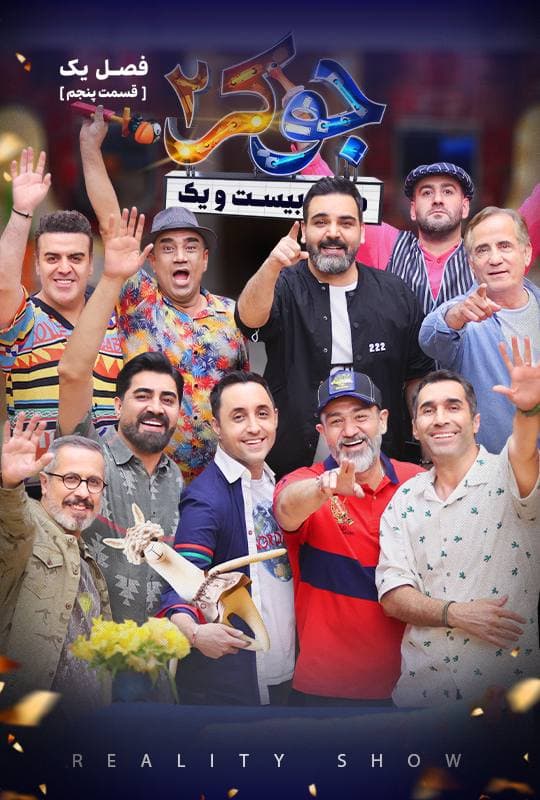 تماشای جوکر ۲ قسمت 5 کامل / دانلود قسمت پنجم جوکر ۲ / جوکر فصل ۲ قسمت 5