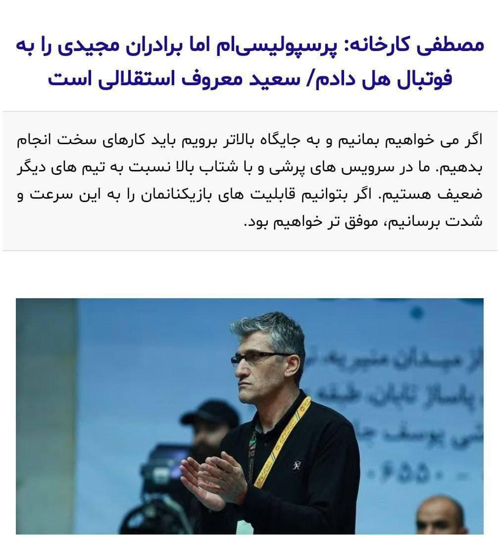 مصاحبه ای از مصطفی کارخانه گزینه هیئت مدیره استقلال: طرفدار پرسپولیس هستم