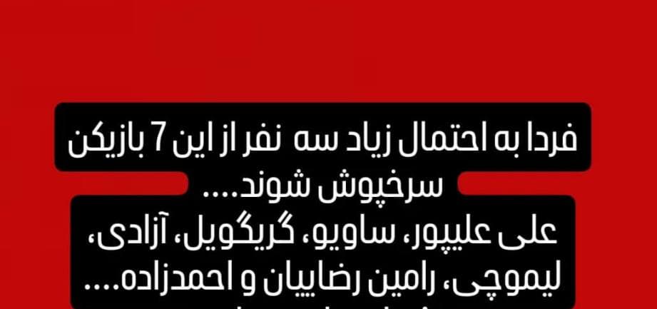 خبرنگار فرهیختگان: باشگاه پرسپولیس قصد دارد تا 24 ساعت آینده با 3 نفر از بین 7 نفر (علیپور، ساویو روبرتو، چابرادزه، محمدرضا آزادی، لیموچی، رامین رضاییان و فرشاد احمدزاده) قرارداد ببندد