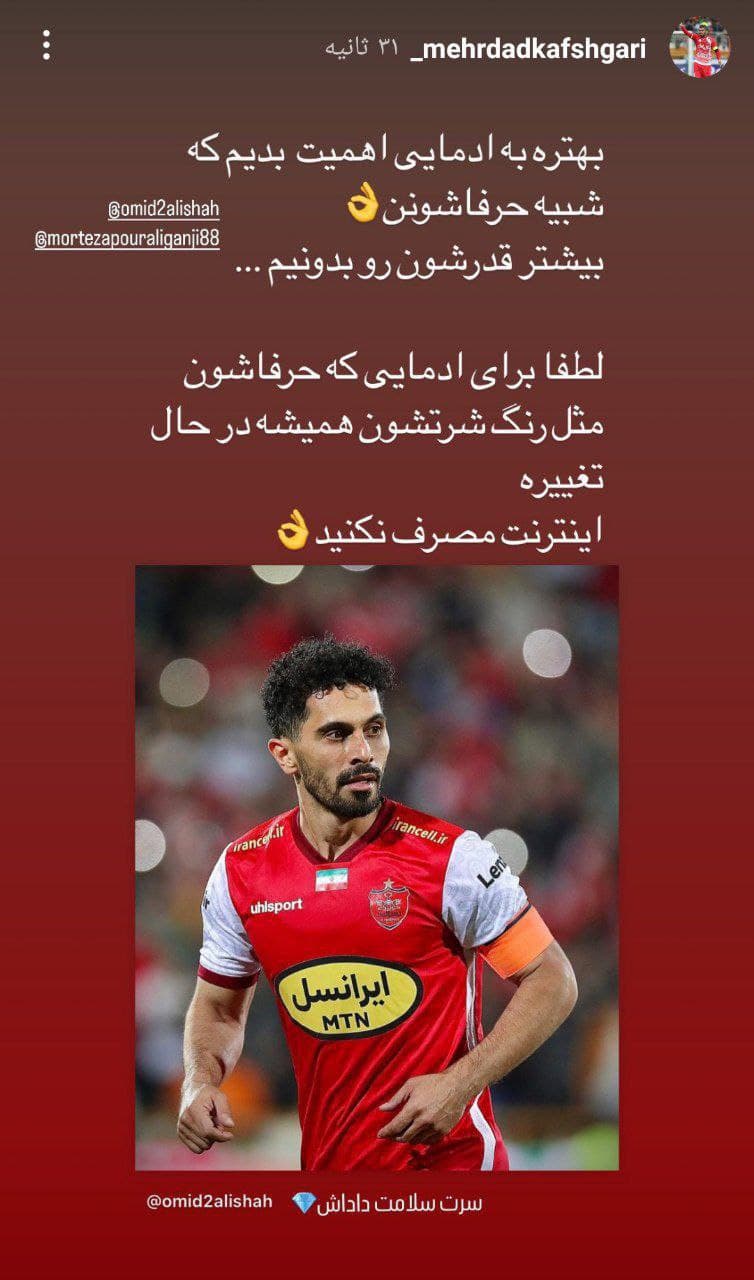 تیکه مهرداد کفشگری به رامین رضاییان: لطفاً برای آدمایی که حرفاشون مثل رنگ شرتشون در حال تغییره اینترنت مصرف نکنید