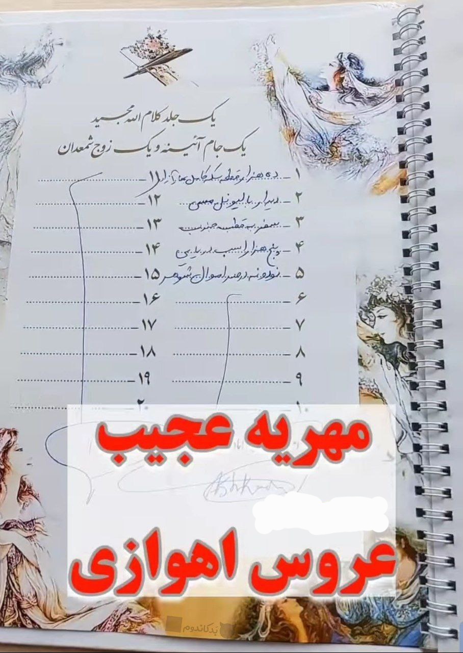 چند روز پیش توی اهواز یه دختر و پسر با عجیب ترین مهریه ممکن باهم ازدواج کردن که باعث ریختن پشم کل ایران شده(از دیدار با لیونل مسی تا ۹۹ درصد اموال داماد به عروس برسه)