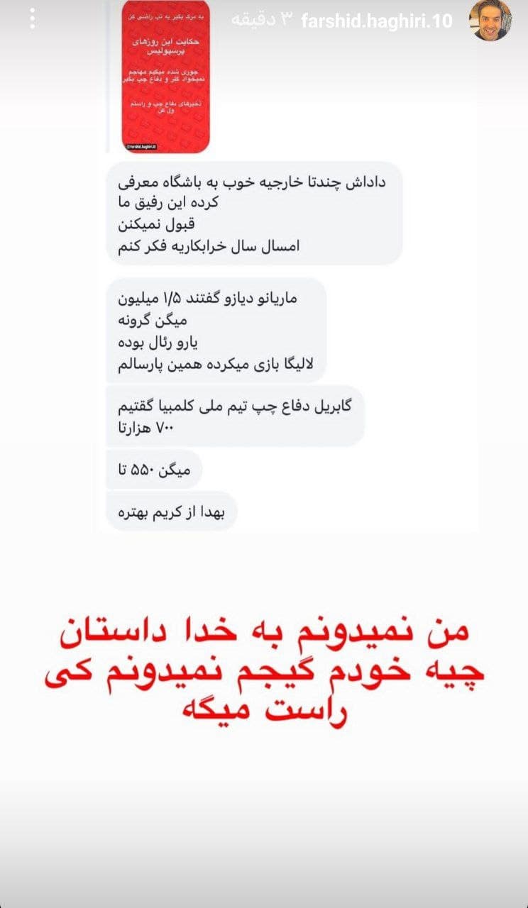فرشید حقیری:ماریانو دیاز مهاجم سابق رئال ۱,۵ میلیون دلار واسه اومدن به پرسپولیس خواسته و گابریل فوئنتس مدافع چپ کلمبیایی هم ۷۰۰ هزار دلار خواسته  