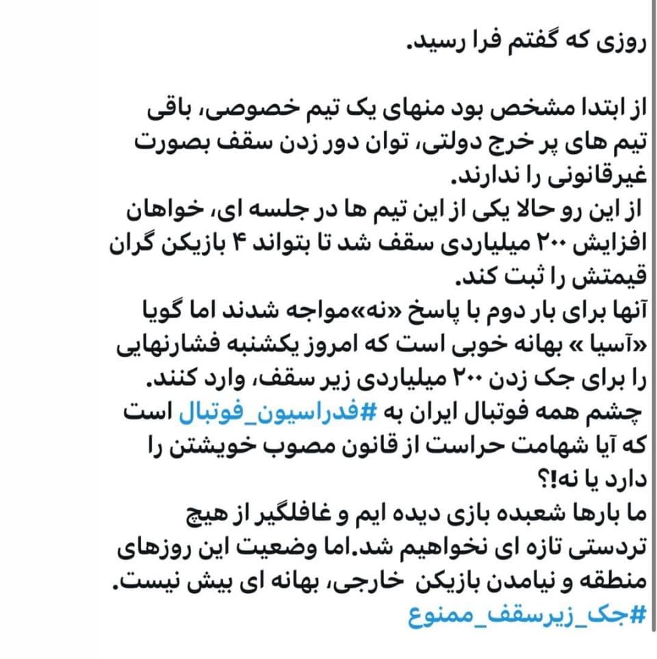 مهدی طاهرخانی خبرنگار ورزش سه: یک تیم مطرح لیگ برتری خواستار افزایش 200 میلیاردی سقف بودجه شده است تا قرارداد 4 بازیکن جدید و گران‌قیمت خود را ثبت کند
