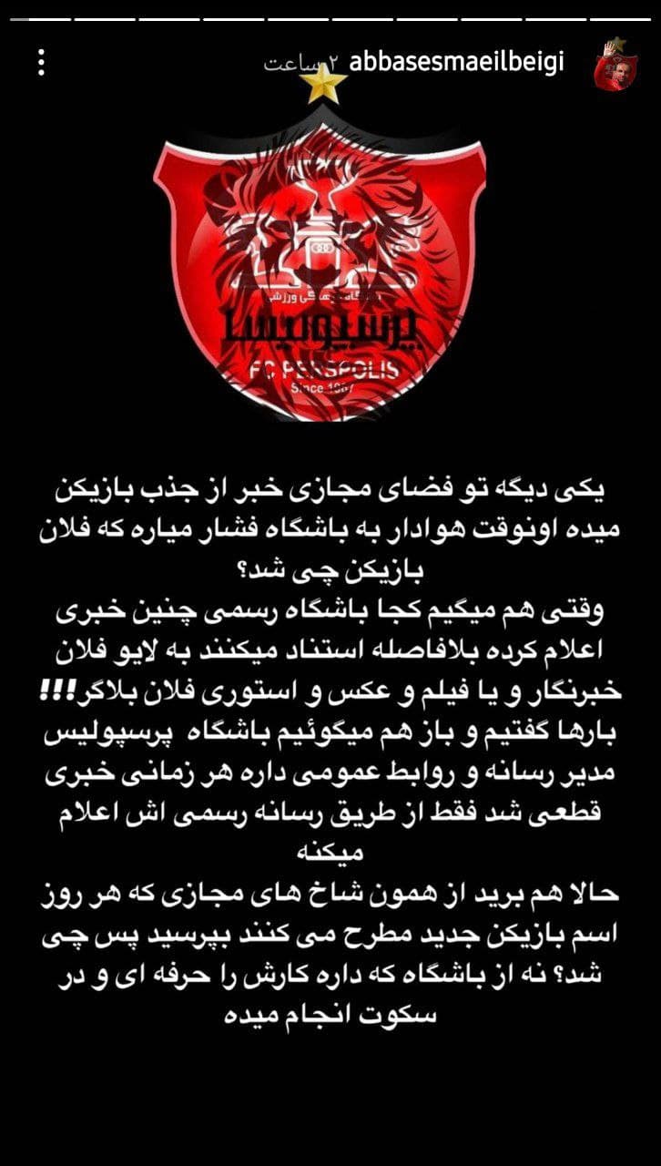 عباس پولدار لیدر پرسپولیس گفته بعضیا تو فضای مجازی خبر از جذب بازیکن میدن و این باعث میشه به باشگاه فشار بیاد خب پروفسور یکی از اونایی که خبر از جذب بازیکن میداد خود تو بودی 