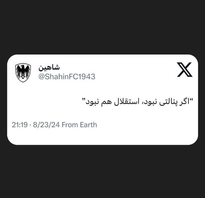 واکنش شاهین به پنالتیای استقلال