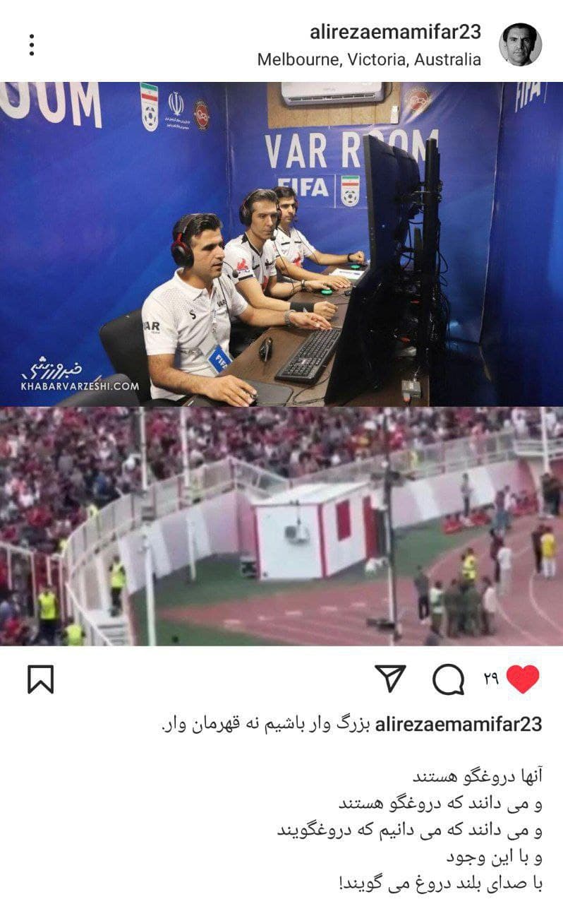 ? کنایه علیرضا امامی فر پیشکسوت پرسپولیس به VAR در ایران