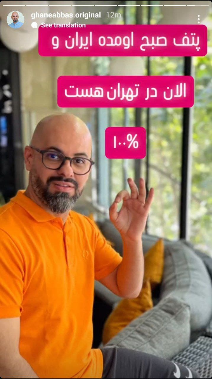 عباس قانع: ایوایلو پتف صبح اومده ایران و الان تهرانه 