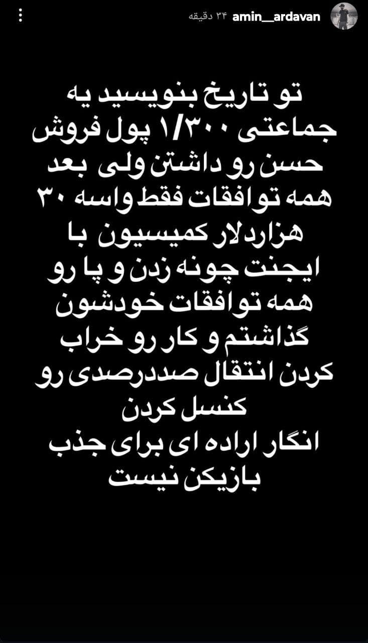 امیر اردوان که دیروز میگفت نیانگ امضا کرد امروز زده زیر حرفش 