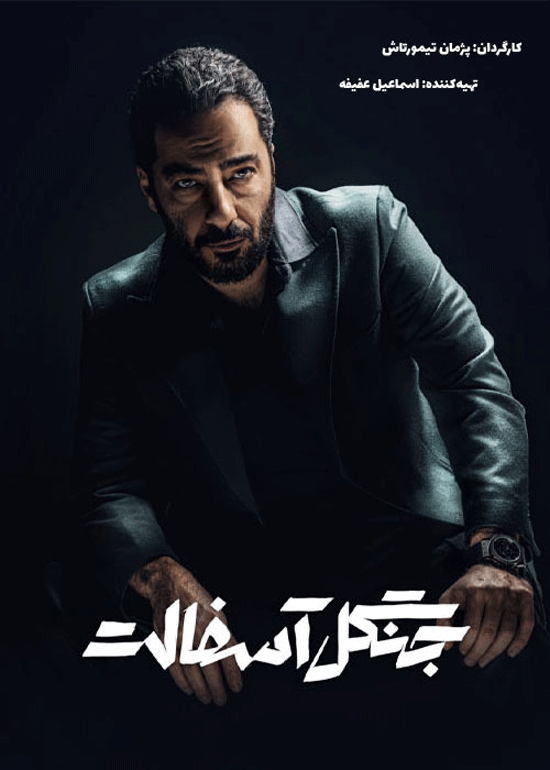 دانلود سریال جنگل آسفالت قسمت 6 ششم (دانلود قسمت 6 جنگل آسفالت) کامل با حجم رایگان