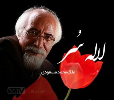 دانلود آهنگ لاله سُر __ ملک محمد مسعودی