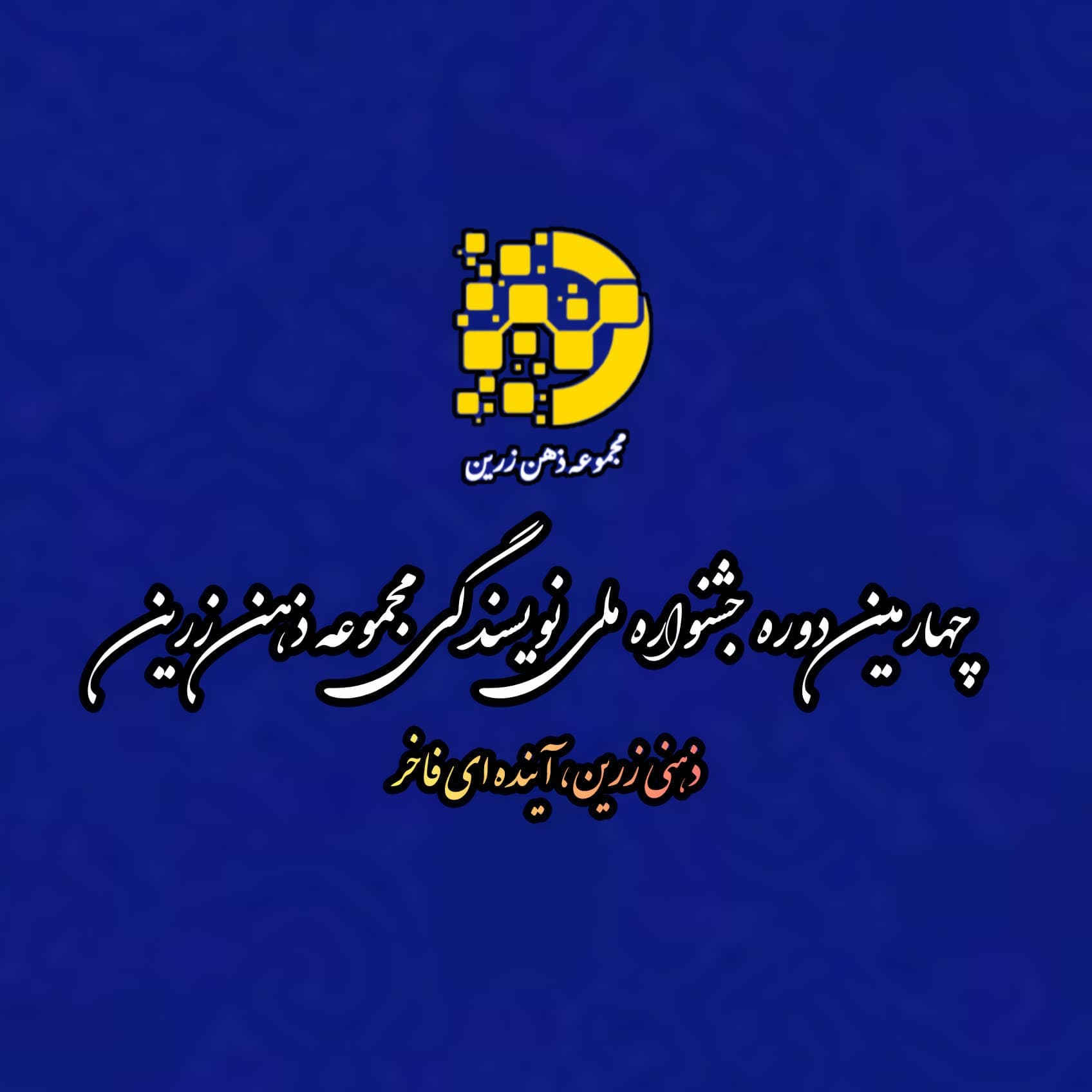 ۱۵ خرداد آغاز ثبت نام دوره چهارم جشنواره ملی نویسندگی مجموعه ذهن زرین