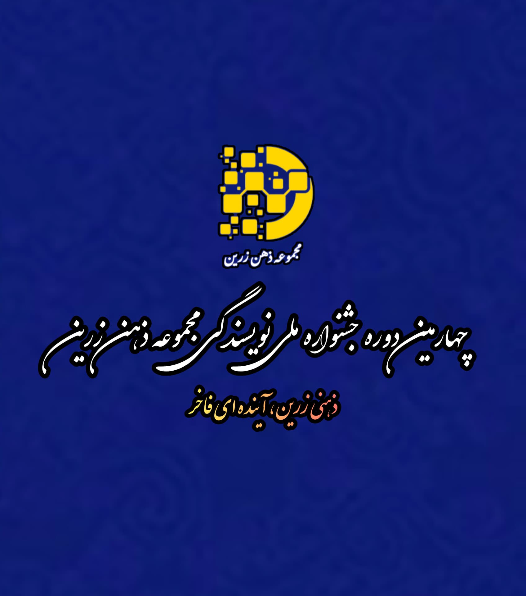 ۱۵ خرداد شروع چهارمین دوره جشنواره ملی نویسندگی مجموعه ذهن زرین