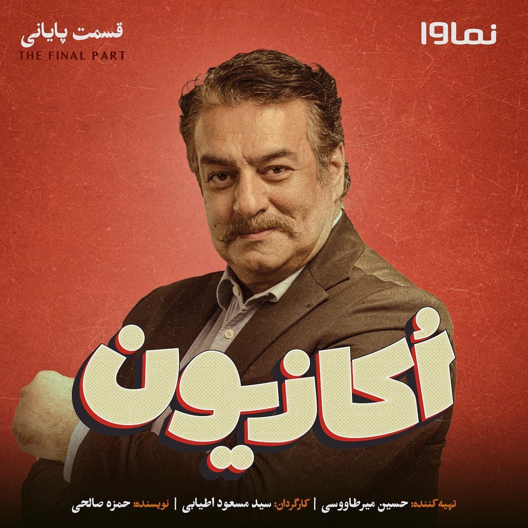 دانلود سریال اکازیون قسمت 8 هشتم ( دانلود قسمت 8 هشتم اکازیون ) حجم رایگان