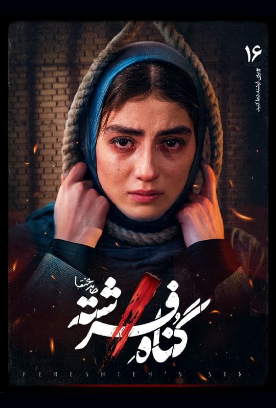 دانلود قسمت ۱6 سریال گناه فرشته قسمت شانزدهم نسخه کامل با لینک مستقیم