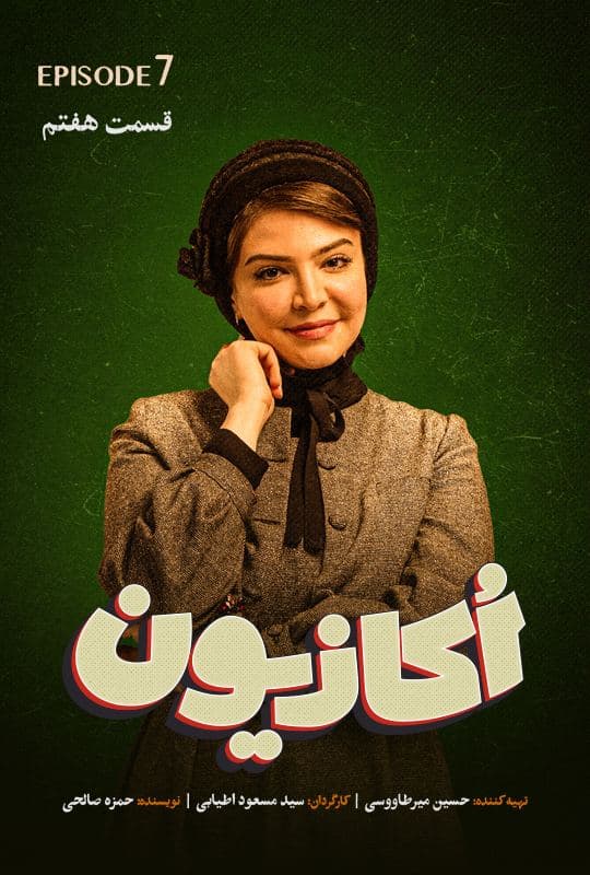 قسمت 7 سریال اکازیون اکازیون قسمت هفتم