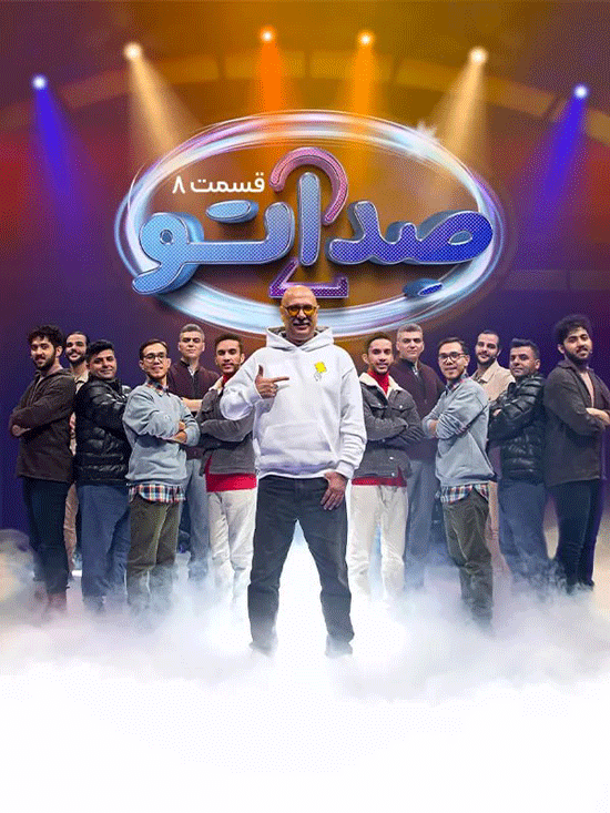  دانلود قسمت 8 فصل 2 صداتو (صداتو فصل دوم قسمت هشتم 8)