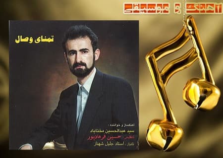 آهنگ تمنای وصال از استاد عبدالحسین مختاباد