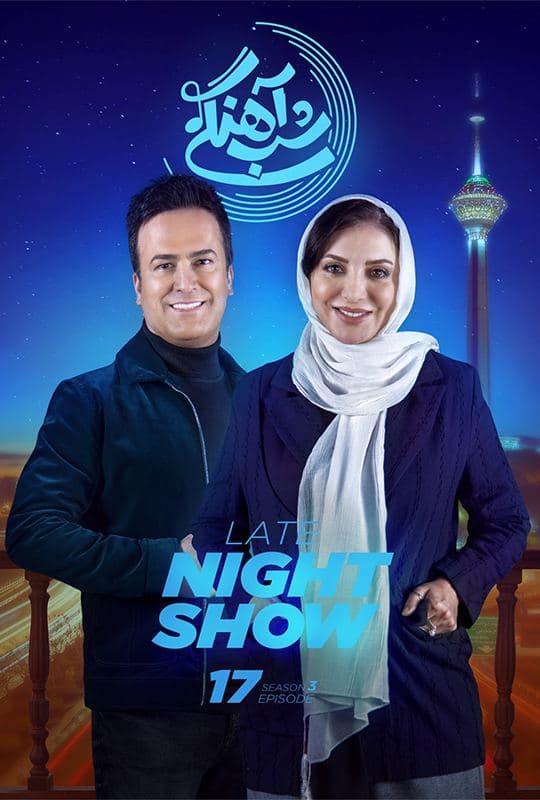 قسمت 17 فصل سوم شب آهنگی (ویدائو)(کامل)(با حجم نیم رایگان)/ دانلود شب آهنگی 3 قسمت 17/ قسمت 17