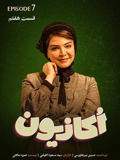 دانلود سریال اکازیون قسمت ۷ کامل و رایگان