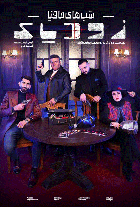 قسمت 14 فصل دوم شب های مافیا زودیاک (کامل)زودیاک 2 قسمت 14 