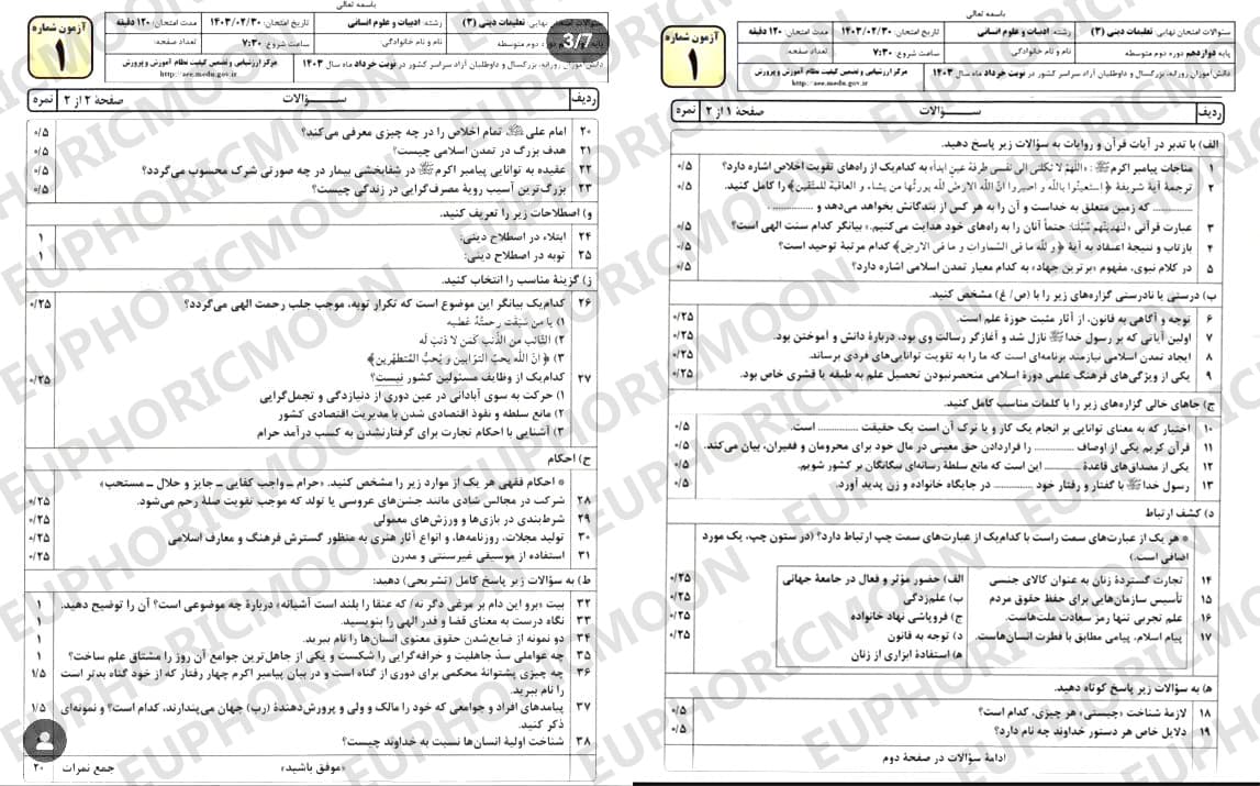 سوالات امتحان نهایی لغو شده 30 اردیبهشت 1403 پایه دوازدهم