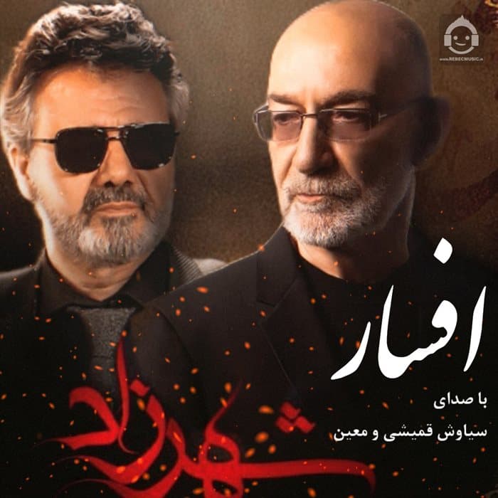 دانلود آهنگ افسار از سیاوش قمیشی و معین (هوش مصنوعی)