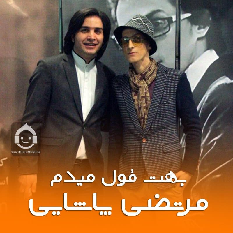 دانلود آهنگ بهت قول میدم از مرتضی پاشایی (هوش مصنوعی)