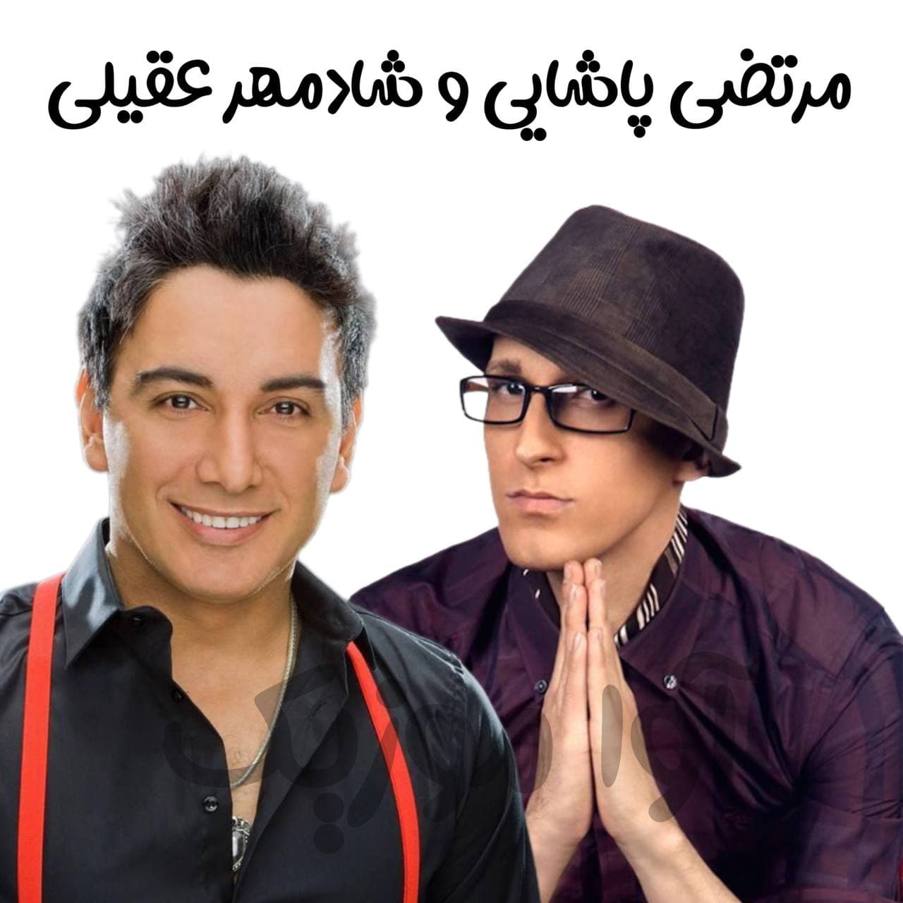 دانلود آهنگ دل دنیا رو خون کردی از شادمهر عقیلی و مرتضی پاشایی (هوش مصنوعی)