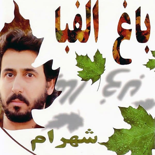 دانلود آهنگ "شاگرد اول" از شهرام شب پره | بهترین کیفیت 