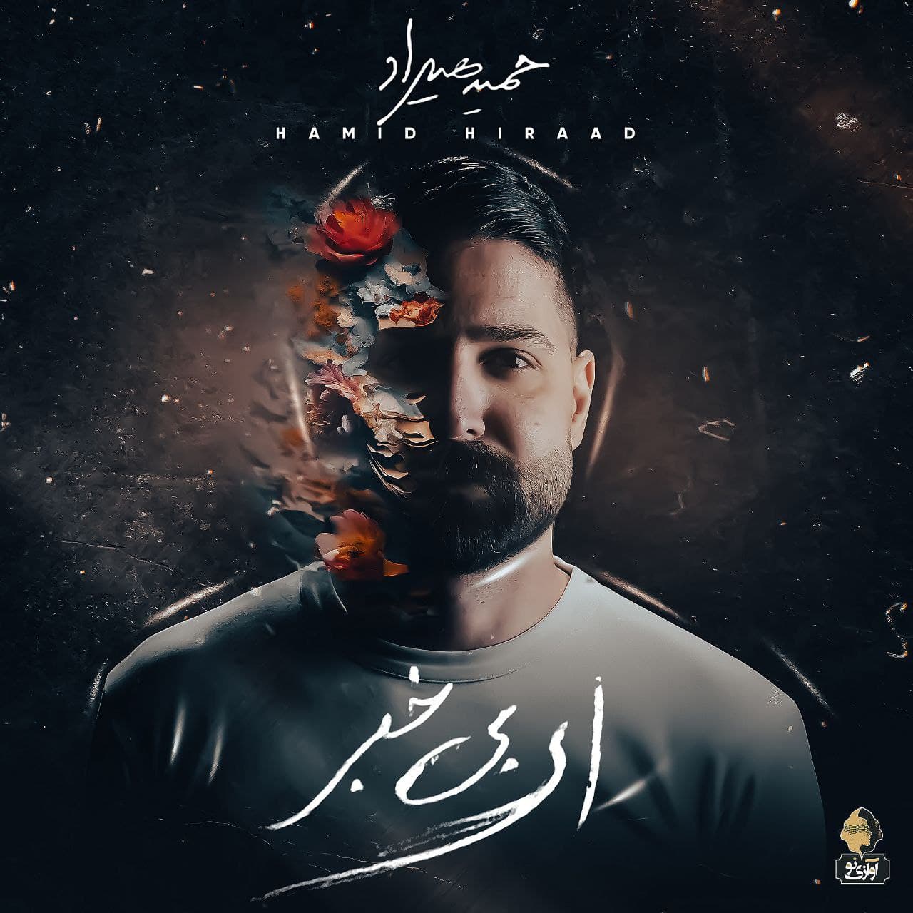 دانلود آهنگ جدید حمید هیراد به نام «نه» + متن آهنگ (کیفیت 320)