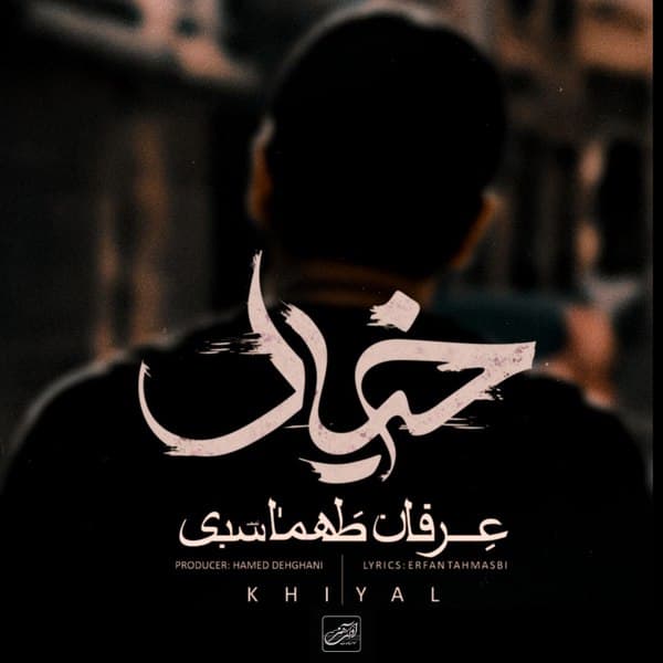 دانلود آهنگ خیال از عرفان طهماسبی + متن آهنگ (کیفیت 320)