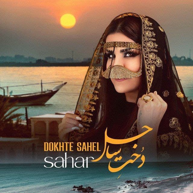 دانلود آهنگ «دخت ساحل» از سحر + متن آهنگ (کیفیت 320)