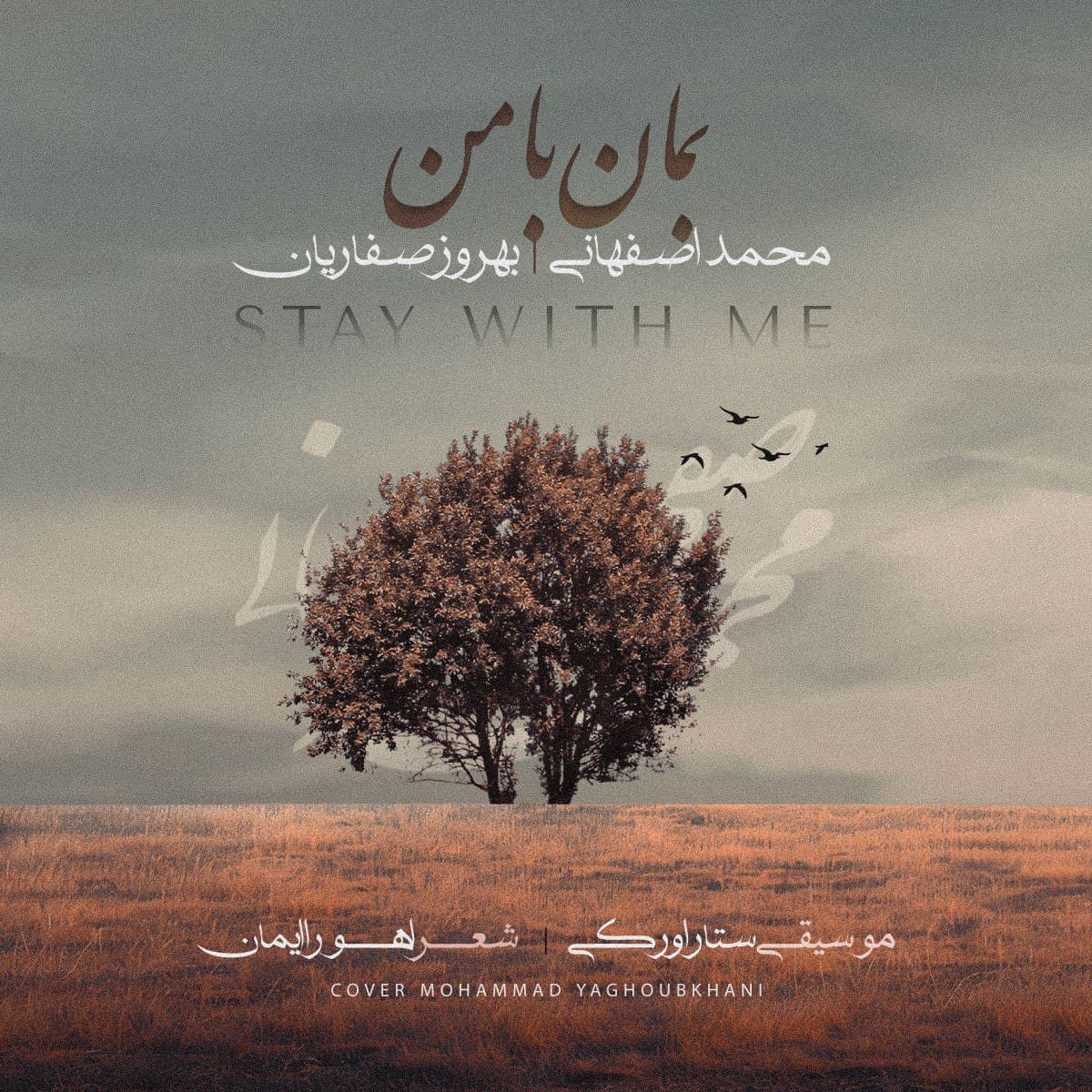 دانلود آهنگ «بمان با من» از محمد اصفهانی و بهروز صفاریان + متن آهنگ (کیفیت 320)