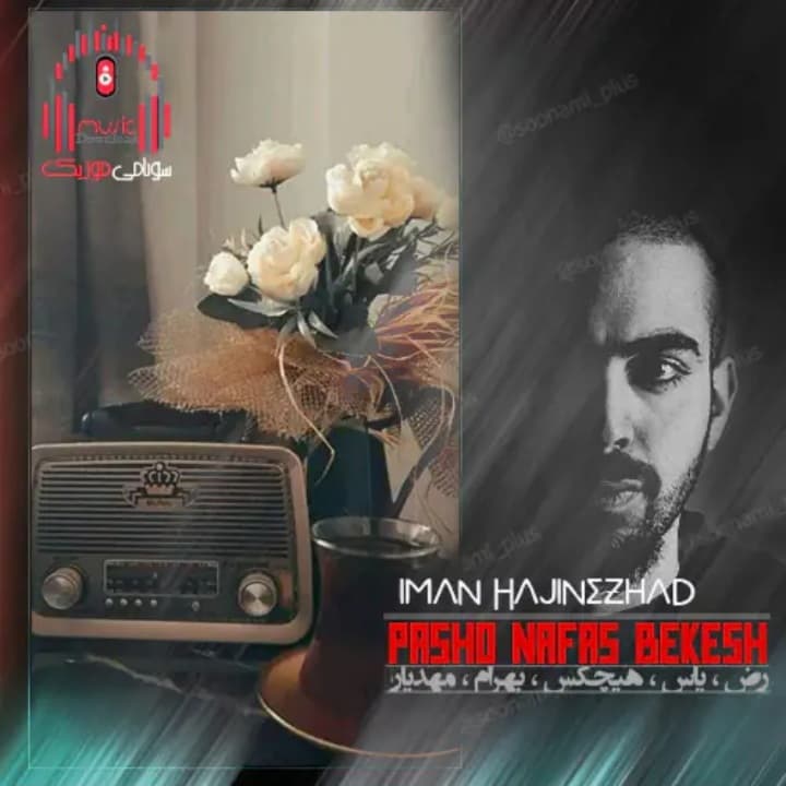 دانلود آهنگ ریمیکس رپ پاشو نفس بکش از رض، یاس، هیچکس، بهرام، مهدیار (کیفیت 320)