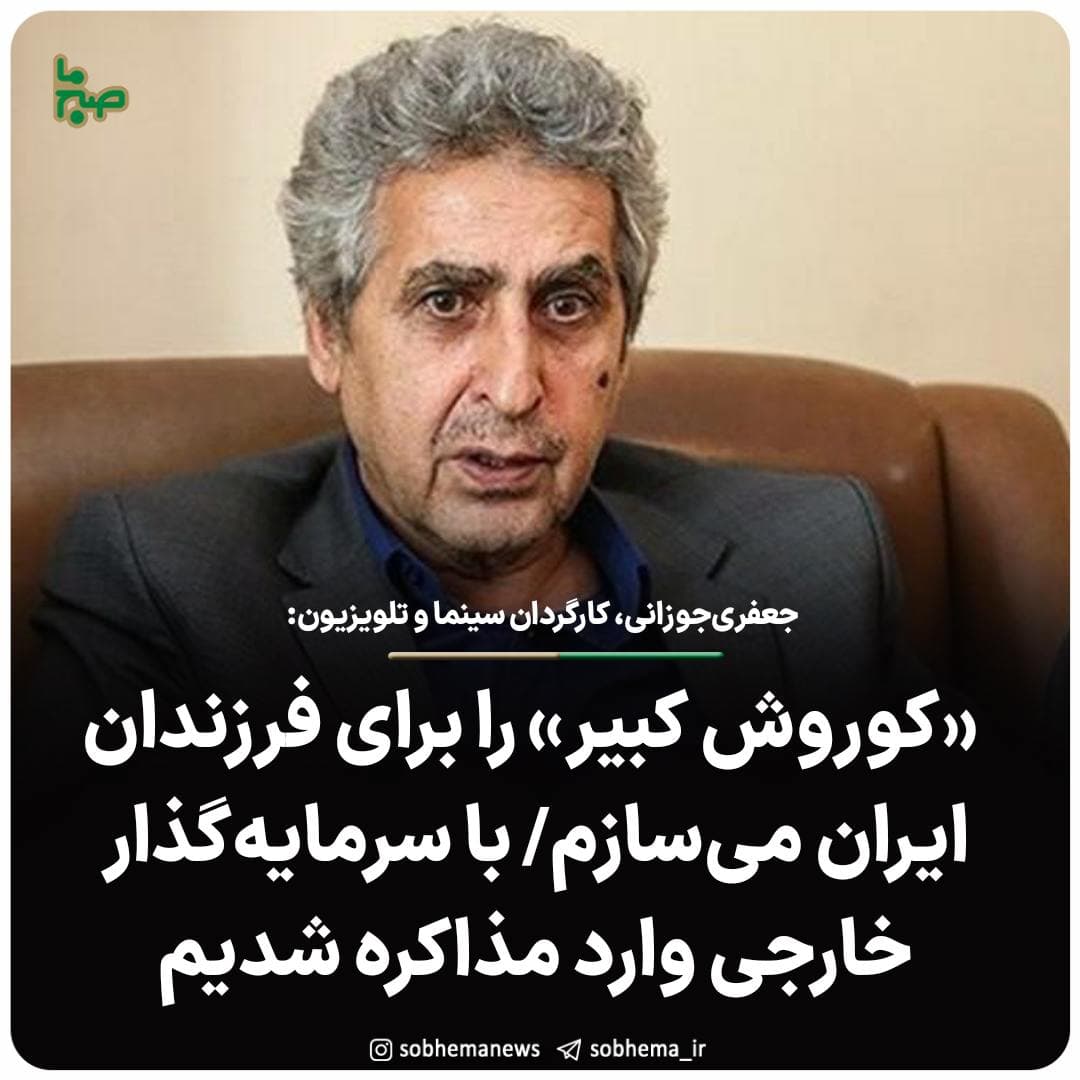 خبر خوش مسعود جعفری جوزانی - فیلم کوروش کبیر ساخته میشود