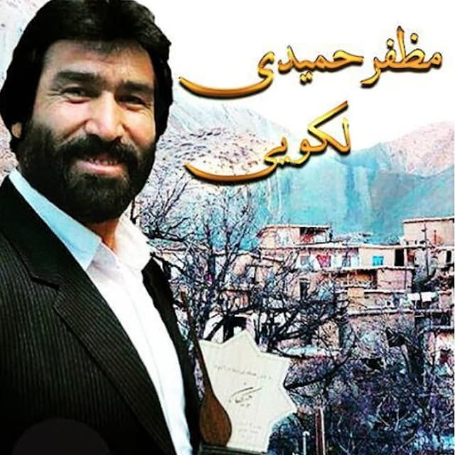 دانلود آهنگ زیبای لکویی اثری از استاد مظفر حمیدی