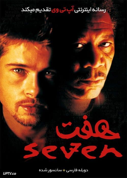 معرفی فیلم: فیلم هفت(Seven)