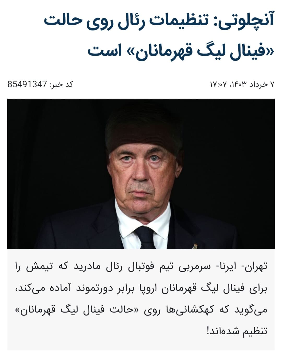 تیتر جالب خبرگزاری ایرنا / کارلو انجلوتی: تنظیمات رئال مادرید روی حالت فینال لیگ قهرمانان است!