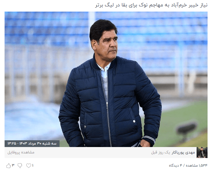 طنز ورزشی/ رئال مادرید قبل از شروع فصل جدید درخواست آنجلوتی واسه جذب مدافع وسط رو قبول نکرد و حالا اگه سران خیبر خرم‌آباد هم درخواست رضا مهاجری واسه جذب مهاجم نوک گلزن رو قبول نکنن پس باید بگیم که رئیس باشگاه خیبر خرم‌آباد در واقع پرز مناطق لرنشین هستش!