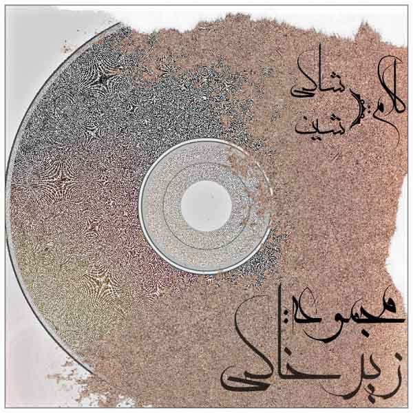 آهنگ شاپور من پول میخوام Shapur - Man Pool Mikham