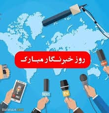 ?روز خبرنگار مبارک???