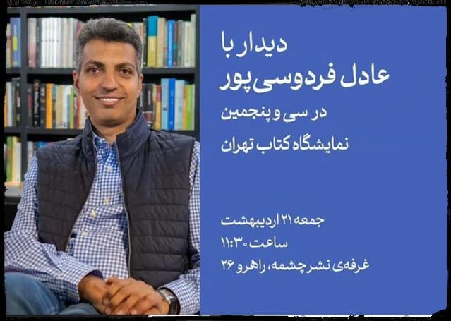 ??دیدار با عادل فردوسی‌پور? در نمایشگاه کتاب تهران?روز جمعه ۲۱ اردیبهشت ساعت ۱۱:۳۰ 