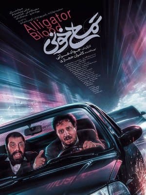 دانلود فیلم«تمساح خونی»(با لینک مستقیم و بدون سانسور)