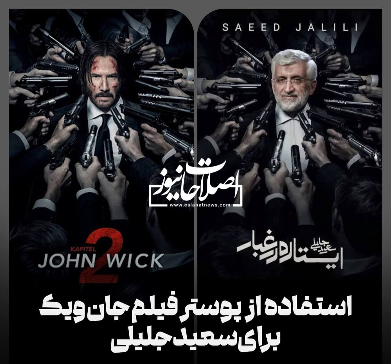 جان ویک در ستاد سعید جلیلی!