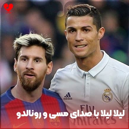 آهنگ لیلا لیلا-لیونل مسی و کریس رونالدو(هوش مصنوعی)